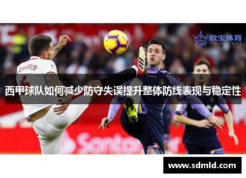 西甲球队如何减少防守失误提升整体防线表现与稳定性