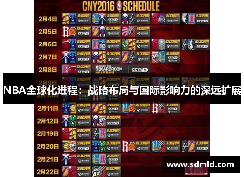 NBA全球化进程：战略布局与国际影响力的深远扩展