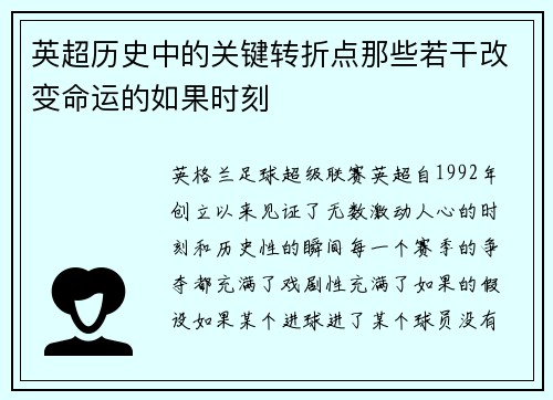 英超历史中的关键转折点那些若干改变命运的如果时刻