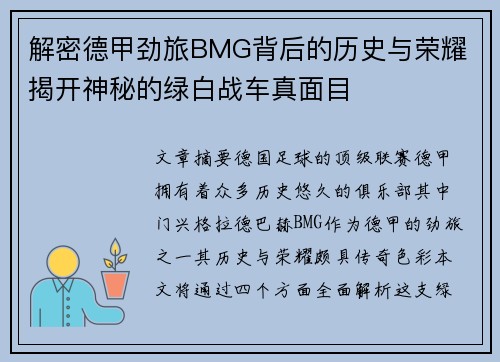 解密德甲劲旅BMG背后的历史与荣耀 揭开神秘的绿白战车真面目
