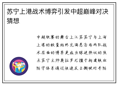 苏宁上港战术博弈引发中超巅峰对决猜想