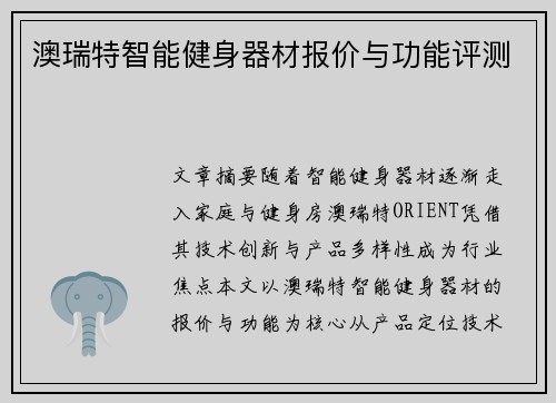 澳瑞特智能健身器材报价与功能评测