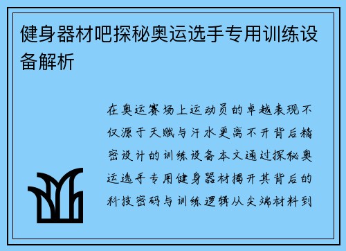 健身器材吧探秘奥运选手专用训练设备解析