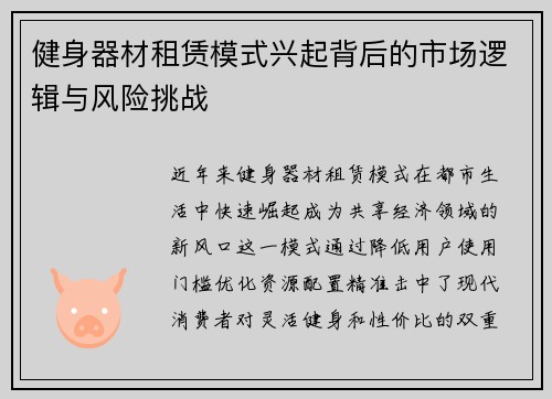 健身器材租赁模式兴起背后的市场逻辑与风险挑战