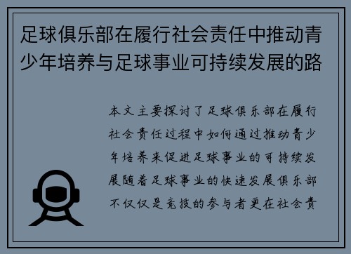 足球俱乐部在履行社会责任中推动青少年培养与足球事业可持续发展的路径探索