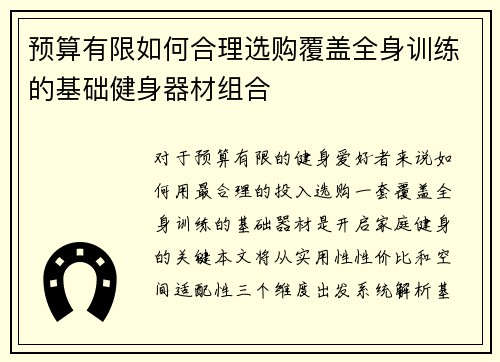 预算有限如何合理选购覆盖全身训练的基础健身器材组合