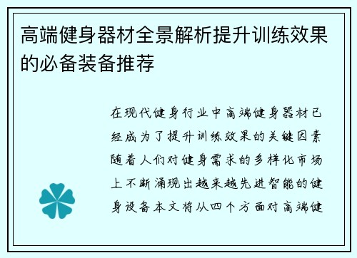 高端健身器材全景解析提升训练效果的必备装备推荐
