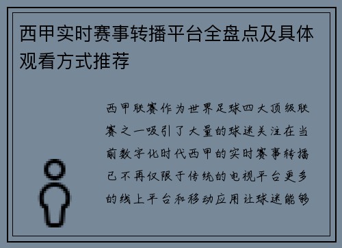 西甲实时赛事转播平台全盘点及具体观看方式推荐