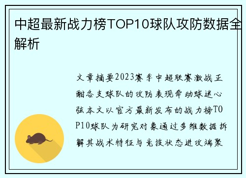 中超最新战力榜TOP10球队攻防数据全解析