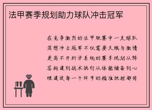 法甲赛季规划助力球队冲击冠军