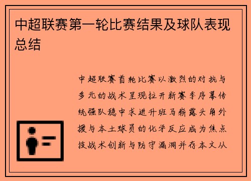 中超联赛第一轮比赛结果及球队表现总结