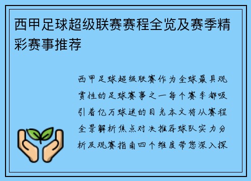 西甲足球超级联赛赛程全览及赛季精彩赛事推荐
