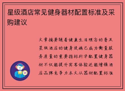 星级酒店常见健身器材配置标准及采购建议