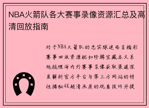 NBA火箭队各大赛事录像资源汇总及高清回放指南