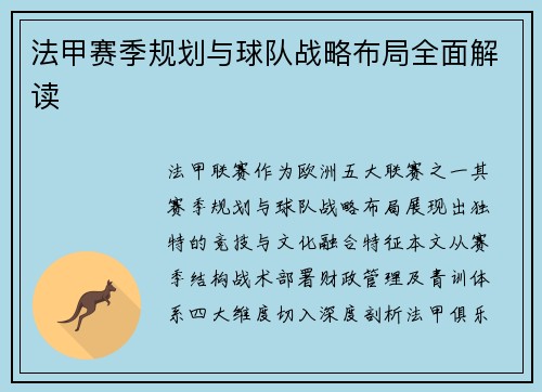 法甲赛季规划与球队战略布局全面解读