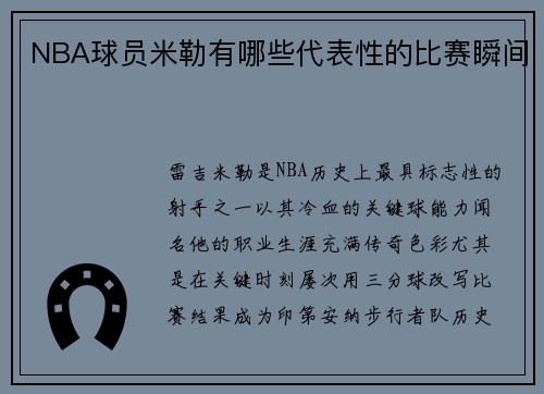 NBA球员米勒有哪些代表性的比赛瞬间
