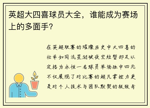 英超大四喜球员大全，谁能成为赛场上的多面手？