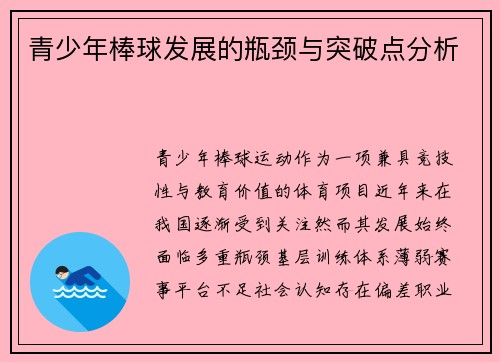 青少年棒球发展的瓶颈与突破点分析