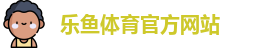 乐鱼